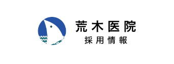 荒木医院 採用情報